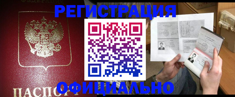 прописка регистрация в Мурманске